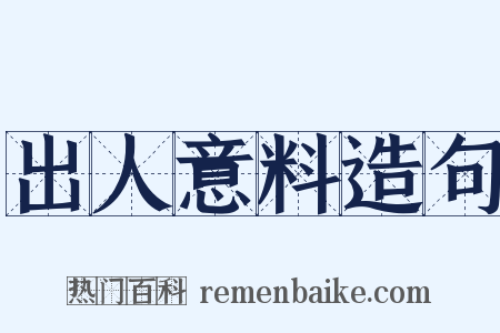 出人意料造句是什么意思的图片